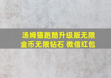 汤姆猫跑酷升级版无限金币无限钻石 微信红包